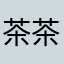 茶茶小扫雪
