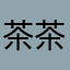 茶茶汪