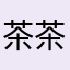 茶茶花果果
