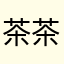 茶茶茶蛋