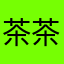 茶茶茶no茶