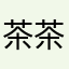 茶茶1107