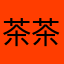 茶茶124