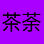 茶荼cha