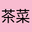 茶菜子