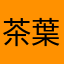 茶葉の甘み