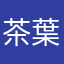 茶葉蛋先生