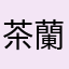 茶葉 蘭丸