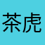 茶虎0123
