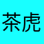 茶虎DX
