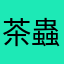 茶蟲子