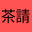 茶請