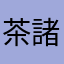 茶諸