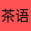 茶语84