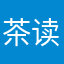 茶读读