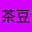 茶豆ねこたん
