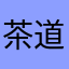 茶道稽古中