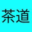 茶道部員