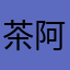 茶阿俩