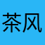 茶风风