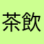 茶飲みたい