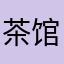 茶馆，星期六。