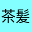 茶髪おやじ