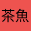 茶魚魚