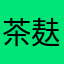 茶麸*