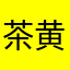 茶黄