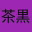 茶黒あお