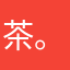 茶.。