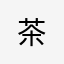 茶..