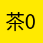 茶.0