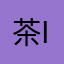 茶ii