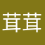茸茸茸茸茸