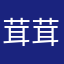 茸茸贝尔