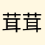 茸茸鸭