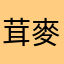 茸麥妮