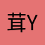 茸yan