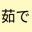 茹でた馬子