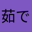 茹でエビの