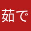 茹でタコ