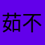 茹不要
