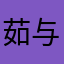 茹与瑾