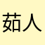 茹人饮水gs