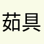 茹具体传统vu不不