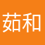 茹和谐