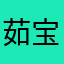 茹宝宝乖