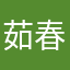 茹春峰